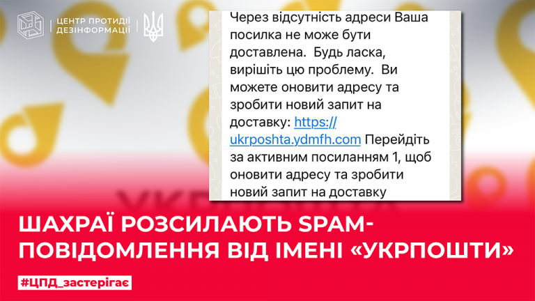 Шахраї розсилають SPAM-повідомлення від імені «Укрпошти»
