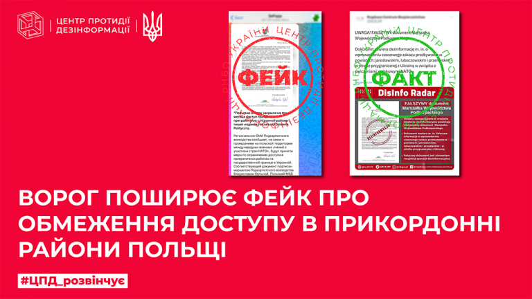 Ворог поширює фейк про обмеження доступу в прикордонні райони Польщі