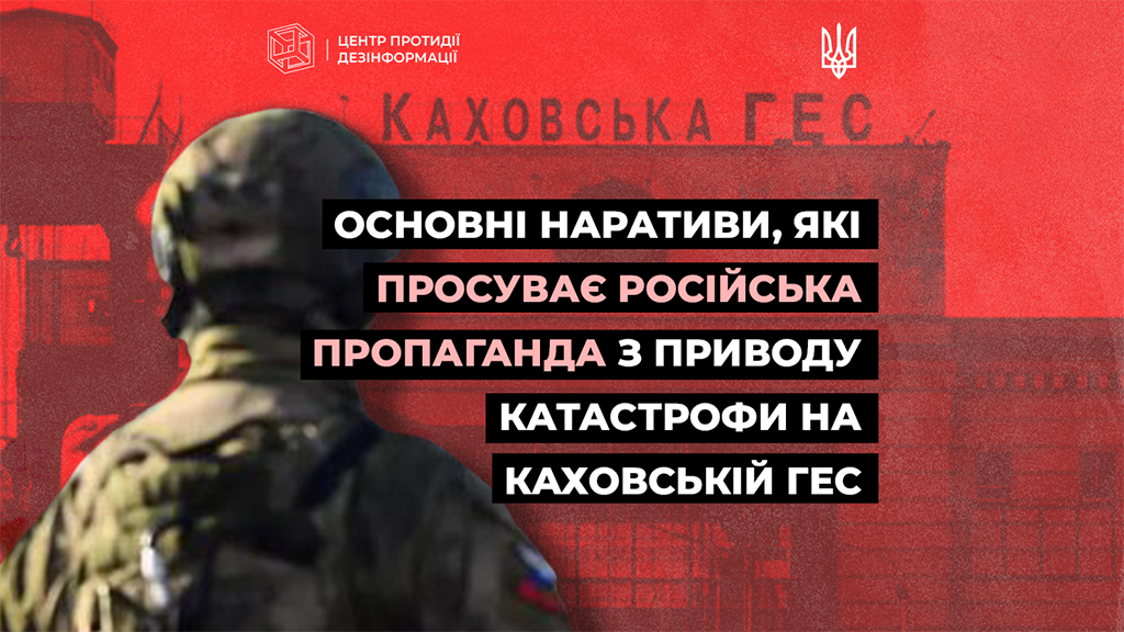 Основні наративи які просуває російська пропаганда з приводу катастрофи на Каховській ГЕС
