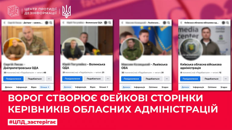 Ворог створює фейкові сторінки керівників військових адміністрацій