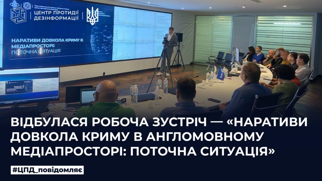 Відбулася робоча зустріч – «Наративи довкола Криму в англомовному медіапросторі: поточна ситуація»