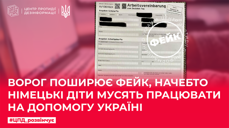 Ворог поширює фейк, начебто німецькі діти змушені працювати на допомогу Україні