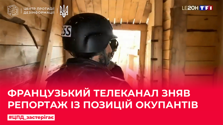 Французький телеканал зняв репортаж із позицій окупантів
