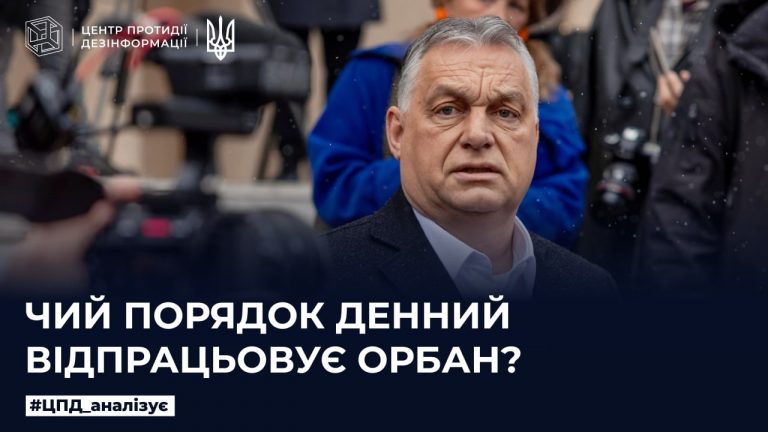 Чий порядок денний відпрацьовує Орбан