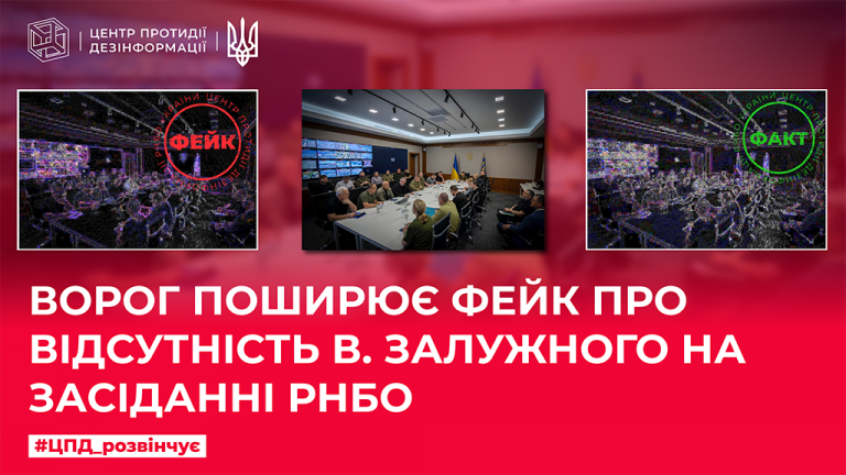 Ворог поширює фейк про відсутність В.Залужного на засіданні РНБО