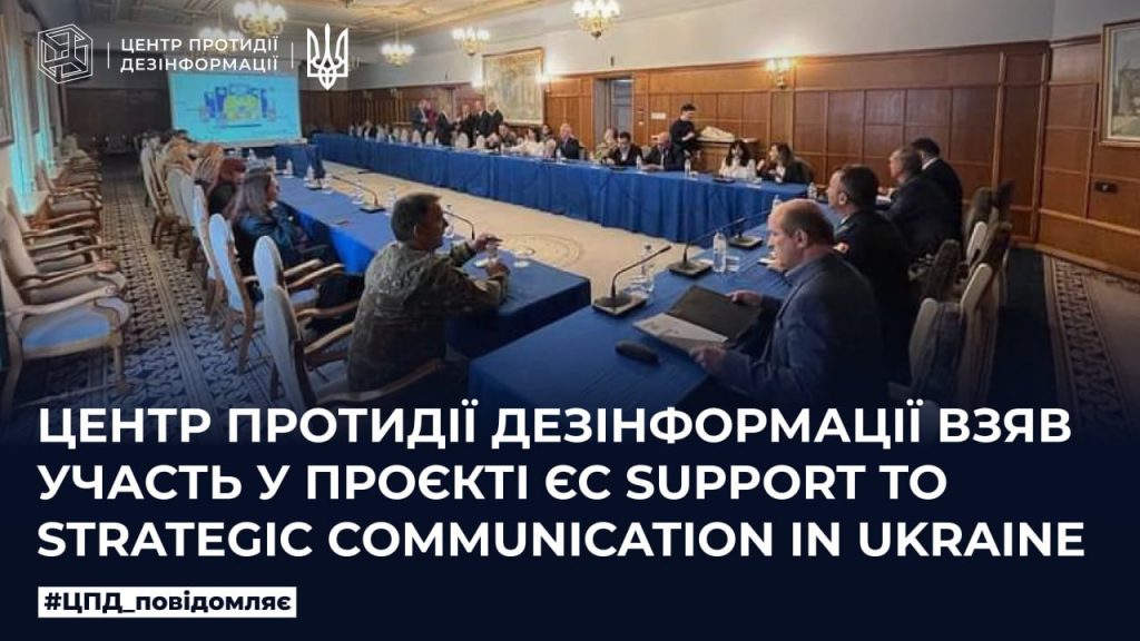 Центр протидії дезінформації взяв участь у проєкті ЄС Support to Strategic Communication 