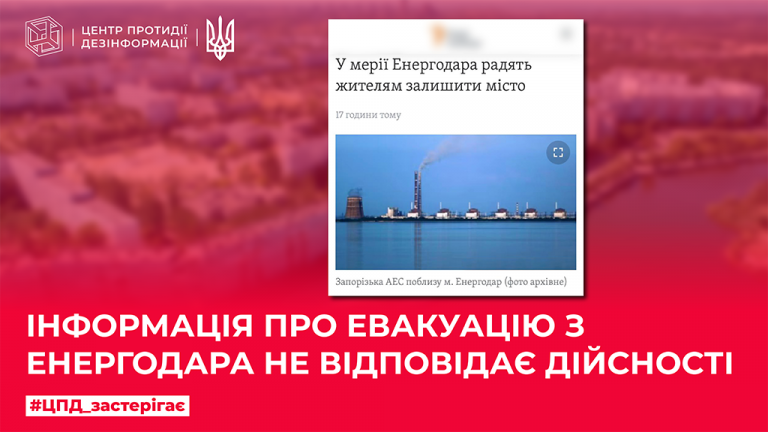 Інформація про евакуацію з Енергодара не відповідає дійсності