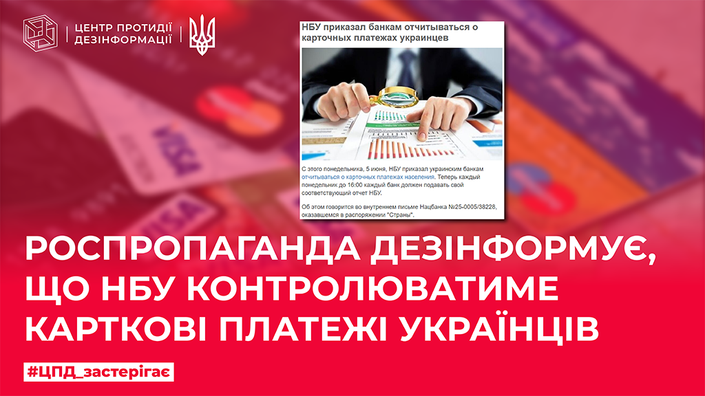 Ворог дезінформує, що НБУ контролюватиме карткові платежі українців