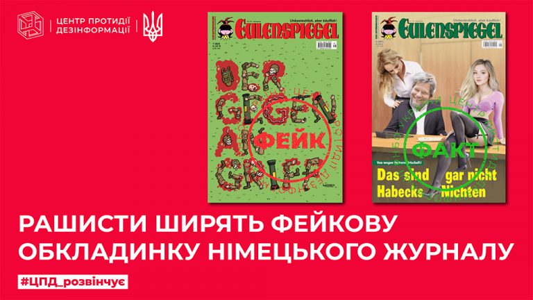 Окупанти ширять фейкову обкладинку німецького журналу