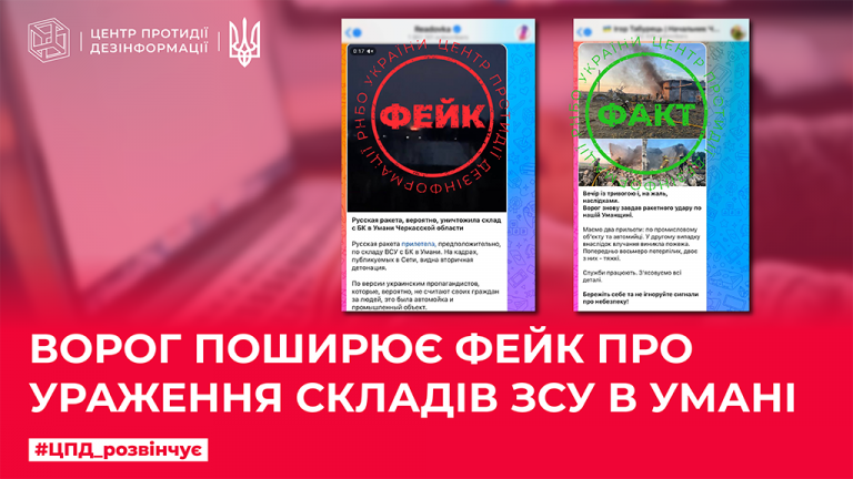 Ворог поширює фейк про ураження складів ЗСУ в Умані