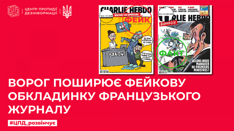 Ворог поширює фейкову обкладинку французького журналу