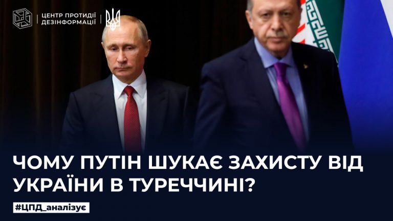 Чому путін шукає захисту від України в Туреччині