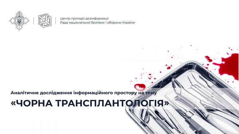 Аналітичне дослідження інформаційного простору на тему «Чорна трансплантологія»
