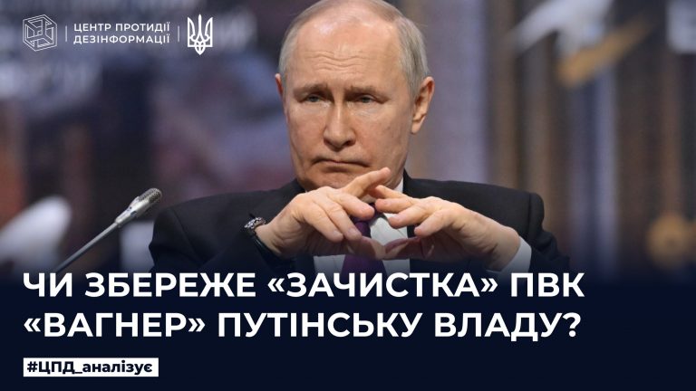 Чи збереже «зачистка» ПВК «вагнер» путінську владу