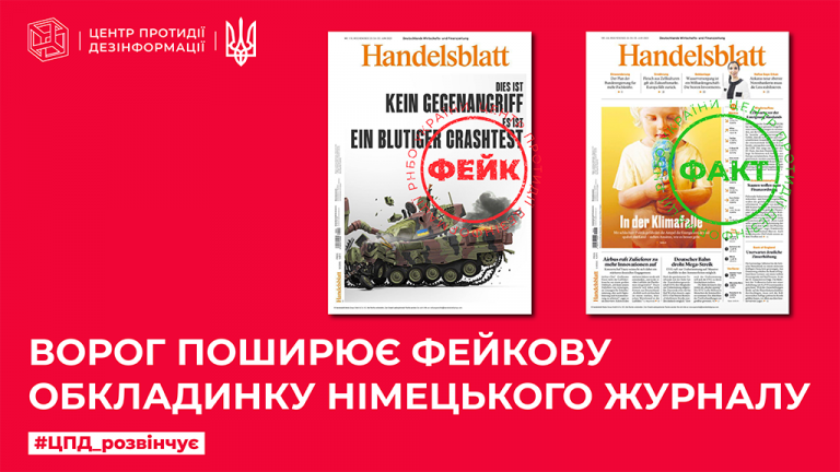 Ворог поширює фейкову обкладинку німецького журналу
