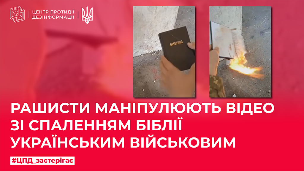рашисти маніпулюють відео зі спаленням Біблії українськими військовими