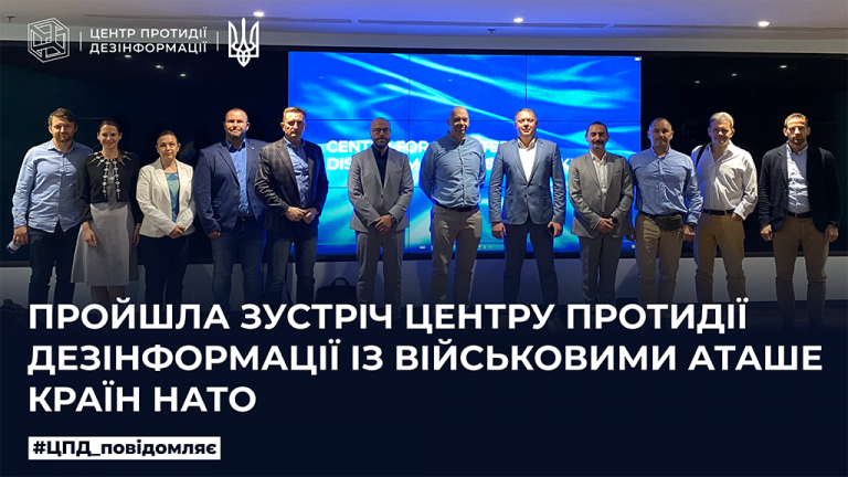 Пройшла зустріч Центру протидії дезінформації із військовими аташе країн НАТО