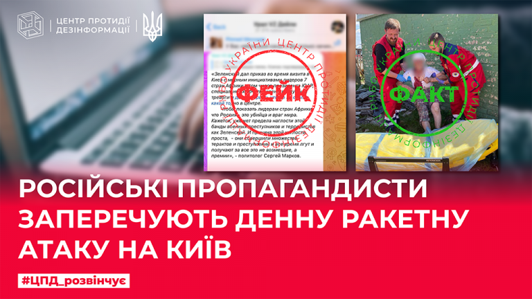 Пропагандисти рф заперечують денну ракетну атаку на Київ
