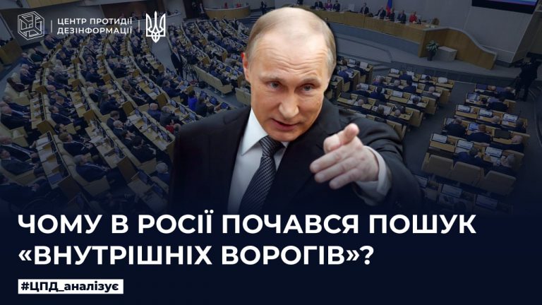 Чому в росії почався пошук «внутрішніх ворогів»