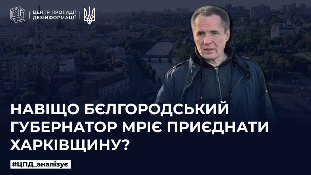 Навіщо бєлгородський губернатор мріє приєднати харківщину