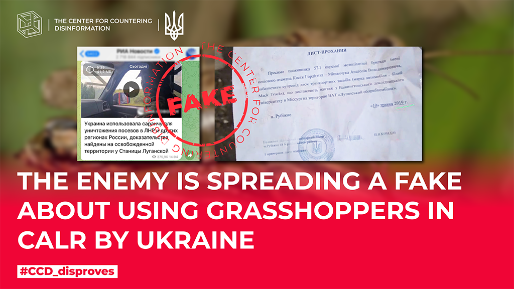 The enemy is spreading a fake about using grasshoppers in CALR by Ukraine
