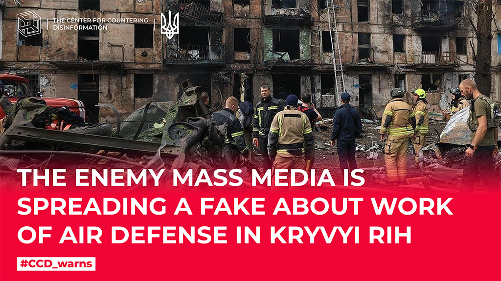 The enemy mass media is spreading a fake about work of air defense in Kryvyi Rih