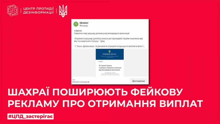 Шахраї поширюють фейкову рекламу про отримання виплат