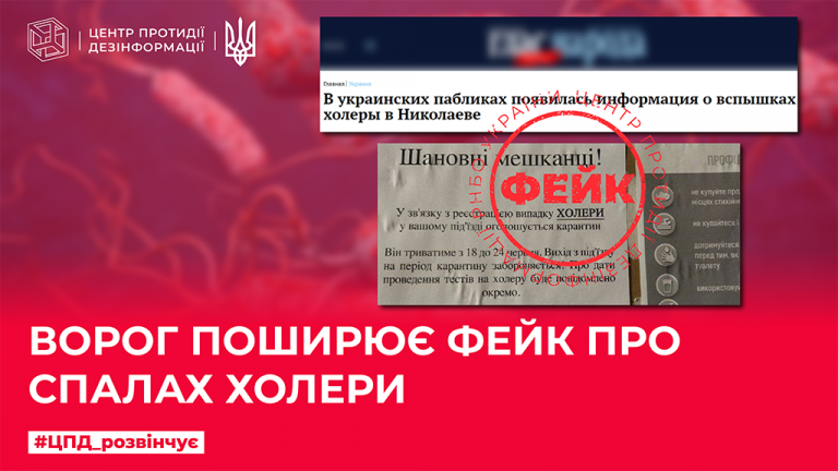 Ворог поширює фейк про спалах холери