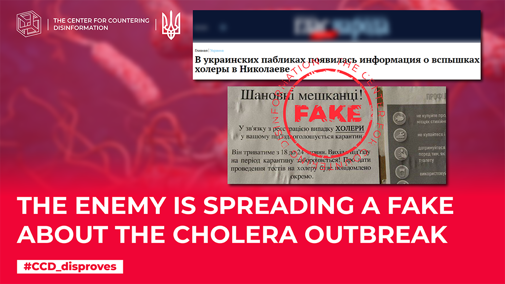 The enemy is spreading a fake about the cholera outbreak