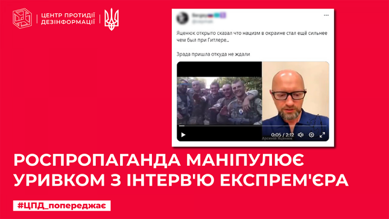 роспропаганда маніпулює уривками з інтерв’ю експрем’єра