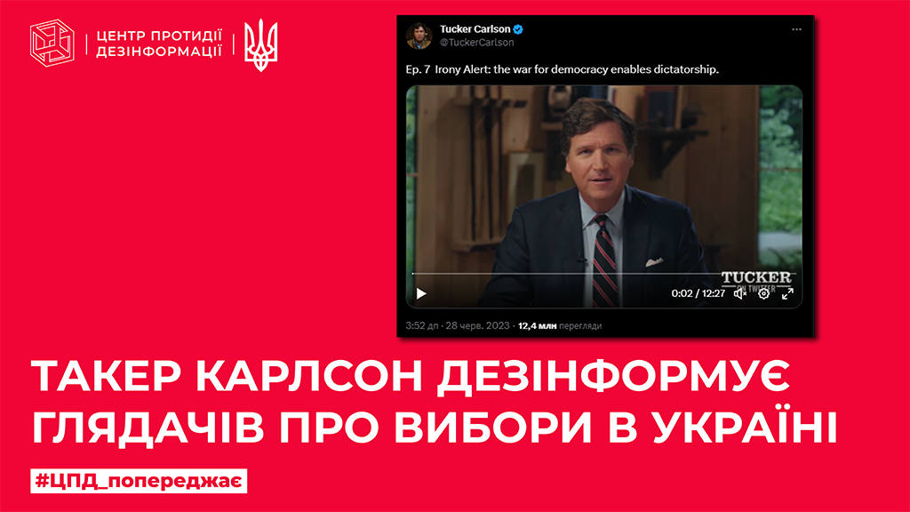 Такер Карлсон дезінформує глядачів про вибори в Україні
