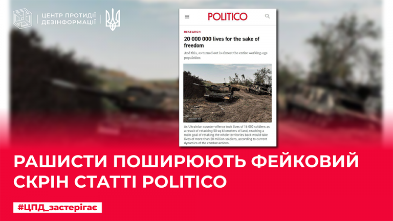 рашисти поширюють фековий скрін статті Politico