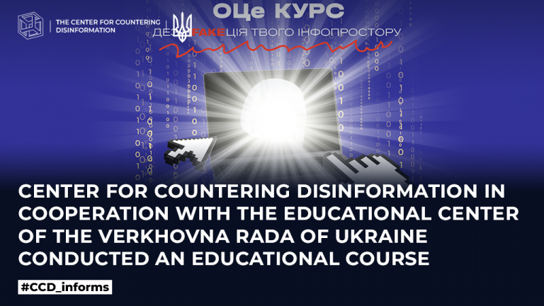 Center for Countering Disinformation in cooperation with the Educational Center of the Verkhovna Rada of Ukraine conducted an educational course
