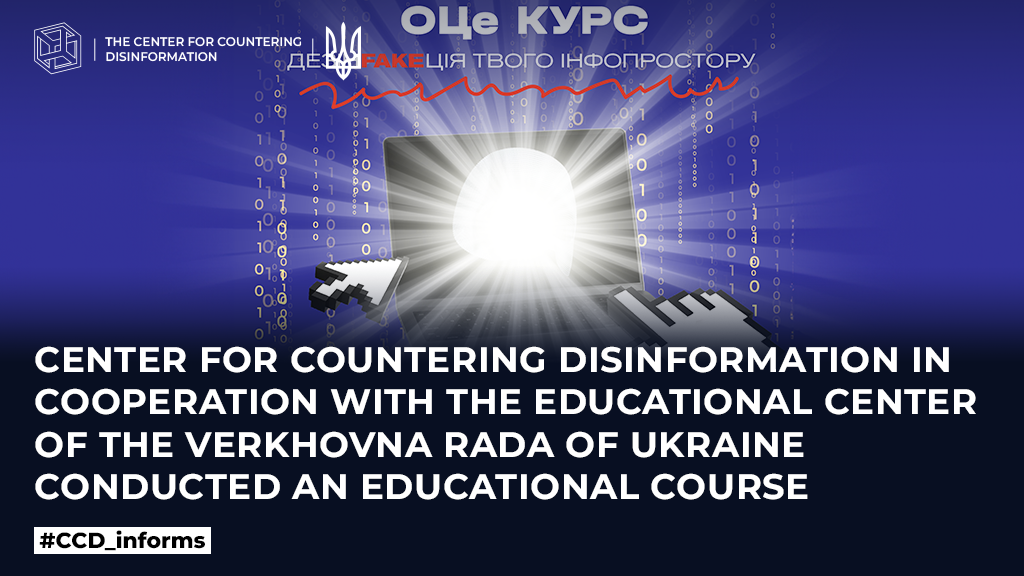 Center for Countering Disinformation in cooperation with the Educational Center of the Verkhovna Rada of Ukraine conducted an educational course