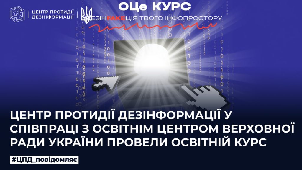 Центр протидії дезінформації у співпраці з Освітнім центром Верховної Ради України провели освітній курс