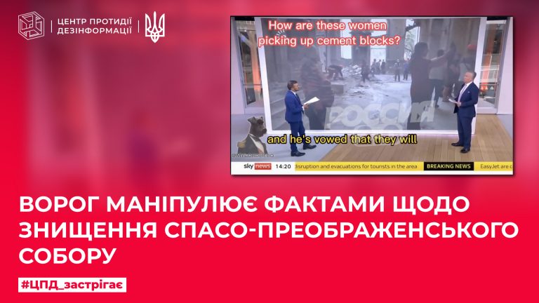 Ворог маніпулює фактами щодо знищення Спасо-Преображенського собору