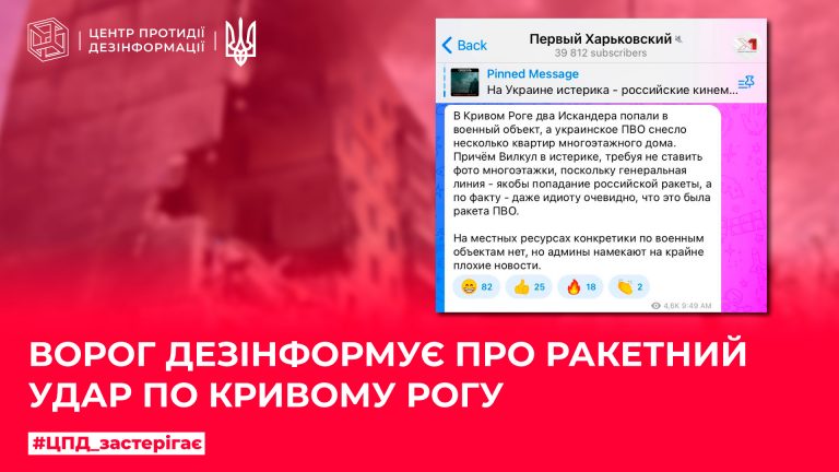 Ворог дезінформує про ракетний удар по Кривому Рогу
