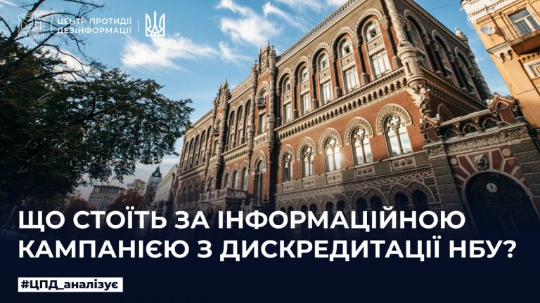 Що стоїть за інформаційною кампанією з дискредитації НБУ