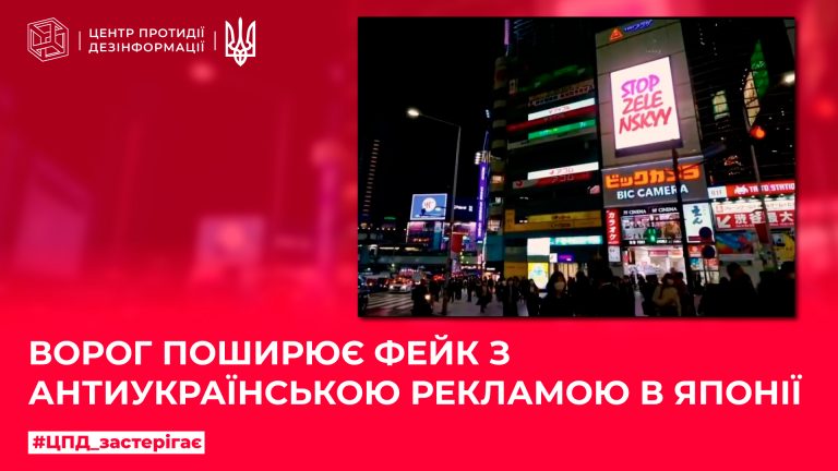 Ворог поширює фейк з антиукраїнською рекламою в Японії