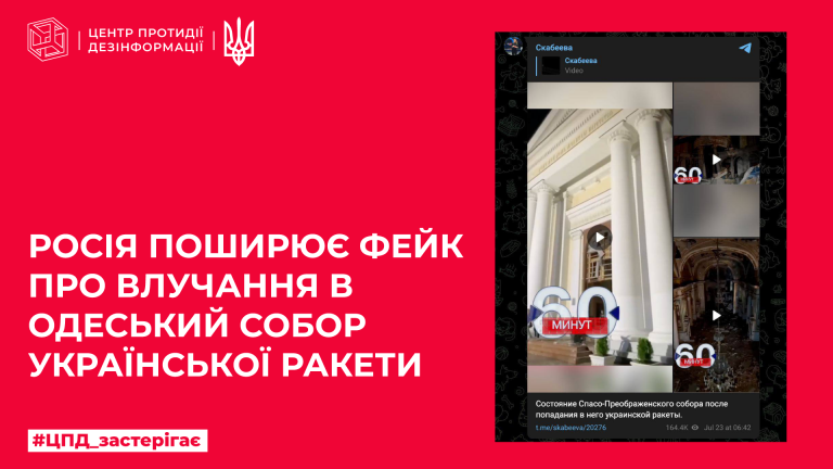 Ворог поширює фейк про влучання в одеський собор української ракети