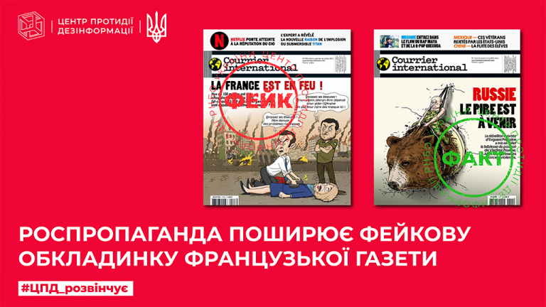 роспропаганда поширює фейкову обкладинку французької газети