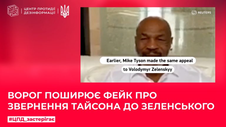 Ворог поширює фейк про звернення Тайсона до Зеленського