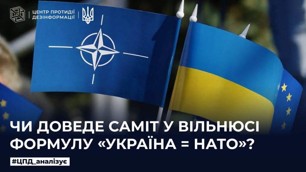 Чи доведе саміт у Вільнюсі формулу «Україна = НАТО»