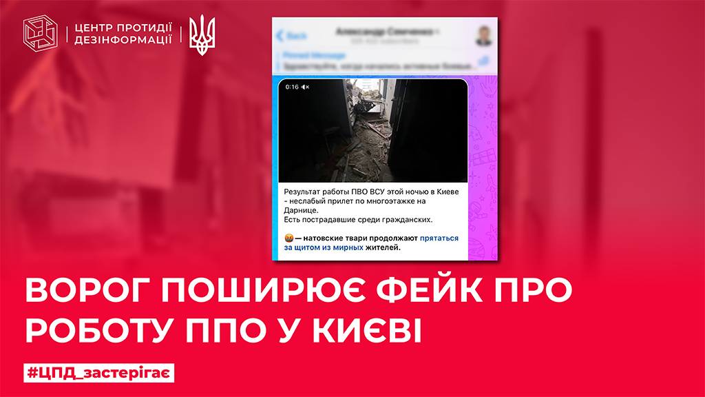 Ворог поширює фейк про роботу ППО у Києві