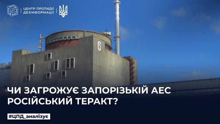 Чи загрожує Запорізькій АЕС російський теракт