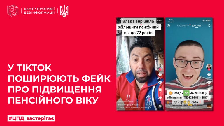 У ТікТок поширюють фейк про підвищення пенсійного віку