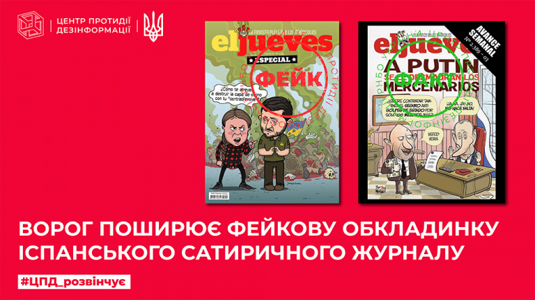 Ворог поширює фейкову обкладинку іспанського сатиричного журналу