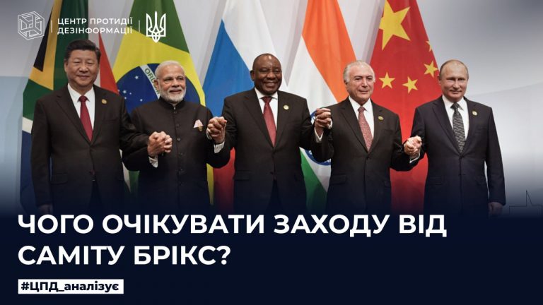 Чого очікувати Заходу від саміту БРІКС