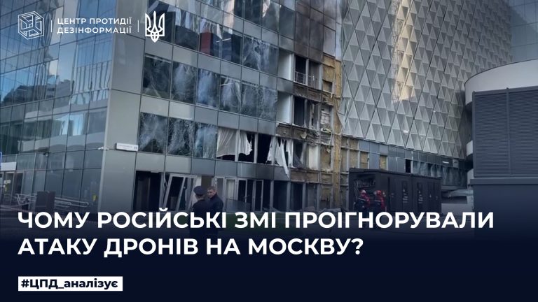 Чому російські змі проігнорували атаку дронів на москву