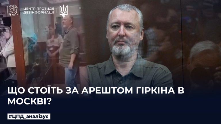 Що стоїть за арештом гіркіна в москві